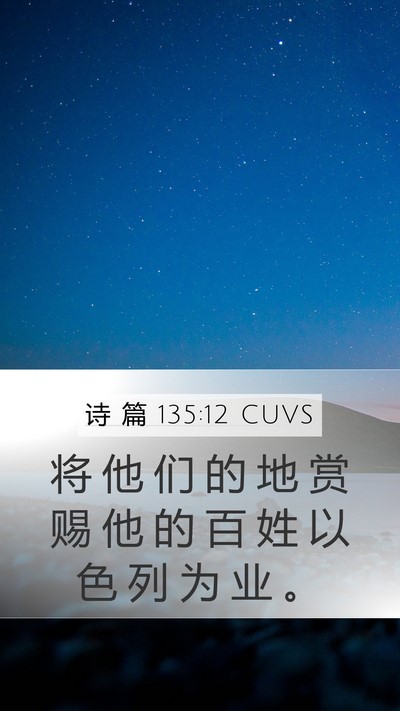 诗 篇 135:12 CUVS Bible Verse Image