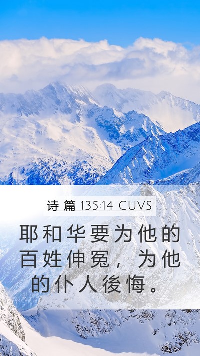 诗 篇 135:14 CUVS Mobile Phone Wallpaper - 耶 和 华 要 为 他 的 百 姓 伸 冤 ， - Mobile Bible Verse Wallpaper