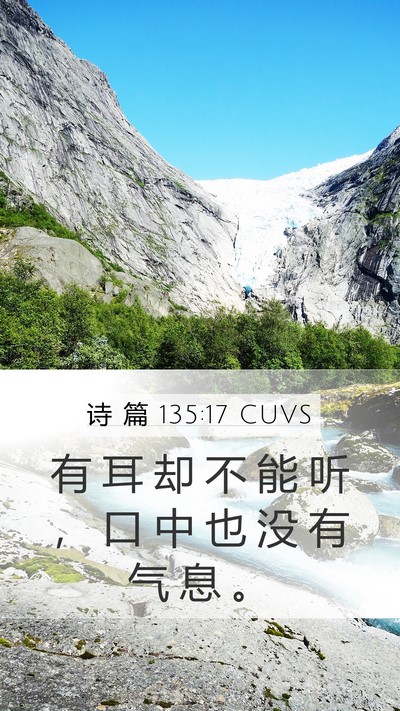 诗 篇 135:17 CUVS Bible Verse Image