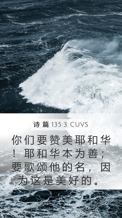 诗 篇 135:3 CUVS Bible Verse Image