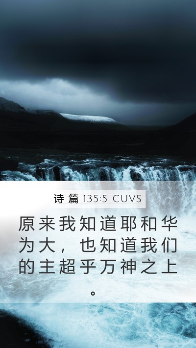 诗 篇 135:5 CUVS Bible Verse Image