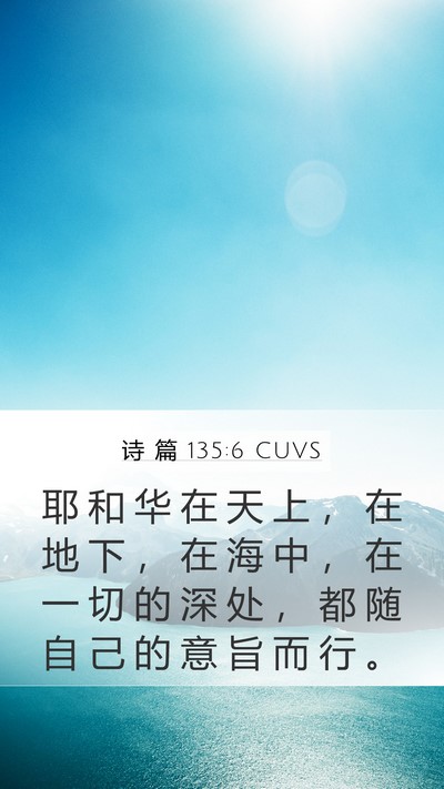 诗 篇 135:6 CUVS Bible Verse Image