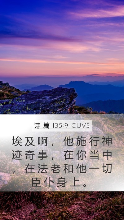 诗 篇 135:9 CUVS Mobile Phone Wallpaper - 埃 及 啊 ， 他 施 行 神 迹 奇 事 ， - Mobile Bible Verse Wallpaper