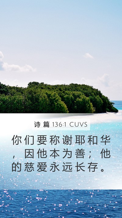 诗 篇 136:1 CUVS Bible Verse Image