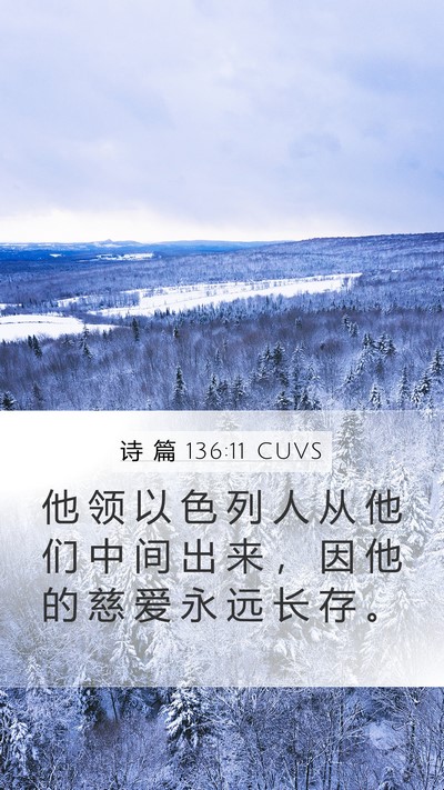 诗 篇 136:11 CUVS Bible Verse Image