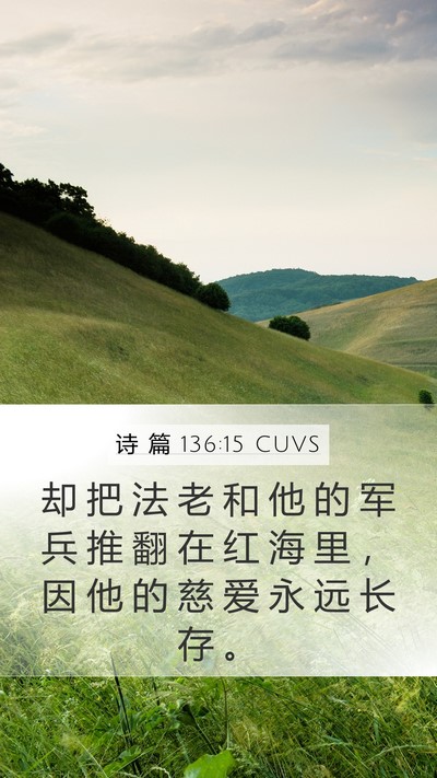 诗 篇 136:15 CUVS Bible Verse Image