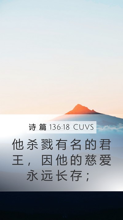 诗 篇 136:18 CUVS Bible Verse Image