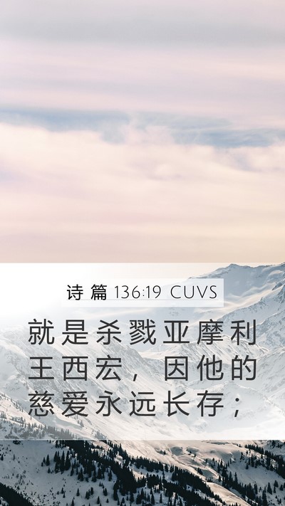 诗 篇 136:19 CUVS Bible Verse Image