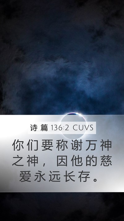 诗 篇 136:2 CUVS Bible Verse Image