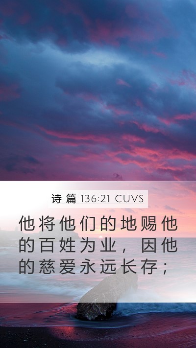 诗 篇 136:21 CUVS Mobile Phone Wallpaper - 他 将 他 们 的 地 赐 他 的 百 姓 为 - Mobile Bible Verse Wallpaper