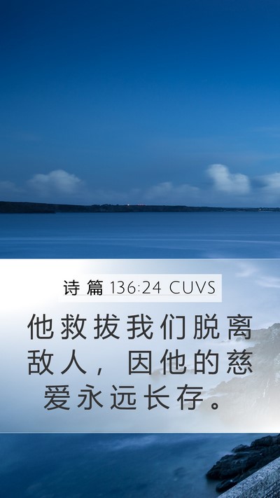 诗 篇 136:24 CUVS Mobile Phone Wallpaper - 他 救 拔 我 们 脱 离 敌 人 ， 因 他 - Mobile Bible Verse Wallpaper
