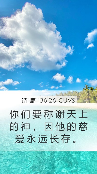 诗 篇 136:26 CUVS Bible Verse Image