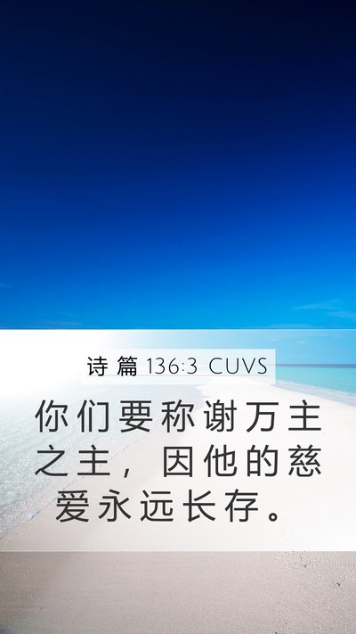 诗 篇 136:3 CUVS Mobile Phone Wallpaper - 你 们 要 称 谢 万 主 之 主 ， 因 他 - Mobile Bible Verse Wallpaper