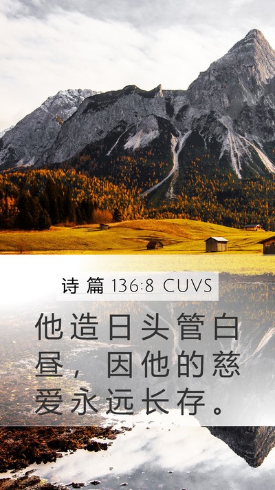 诗 篇 136:8 CUVS Mobile Phone Wallpaper - 他 造 日 头 管 白 昼 ， 因 他 的 慈 - Mobile Bible Verse Wallpaper