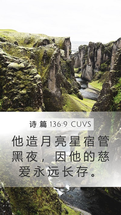 诗 篇 136:9 CUVS Bible Verse Image
