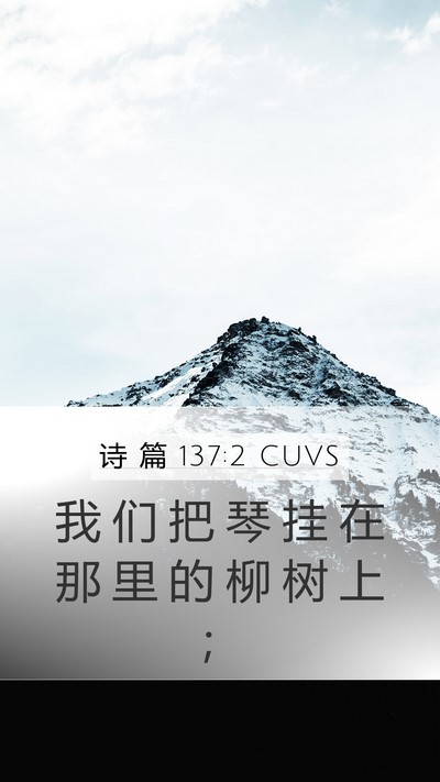 诗 篇 137:2 CUVS Mobile Phone Wallpaper - 我 们 把 琴 挂 在 那 里 的 柳 树 上 - Mobile Bible Verse Wallpaper