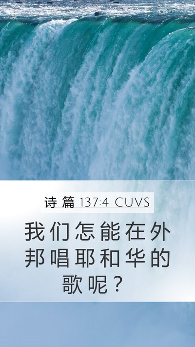 诗 篇 137:4 CUVS Mobile Phone Wallpaper - 我 们 怎 能 在 外 邦 唱 耶 和 华 的 - Mobile Bible Verse Wallpaper