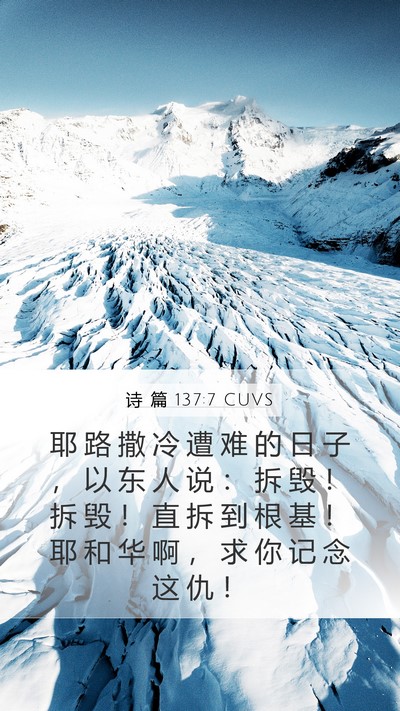 诗 篇 137:7 CUVS Bible Verse Image