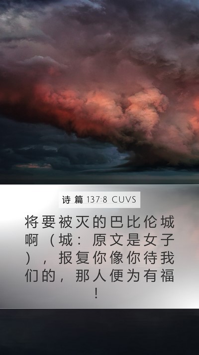 诗 篇 137:8 CUVS Bible Verse Image