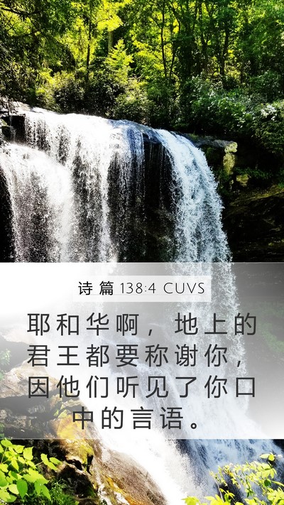 诗 篇 138:4 CUVS Bible Verse Image