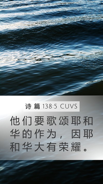 诗 篇 138:5 CUVS Mobile Phone Wallpaper - 他 们 要 歌 颂 耶 和 华 的 作 为 ， - Mobile Bible Verse Wallpaper