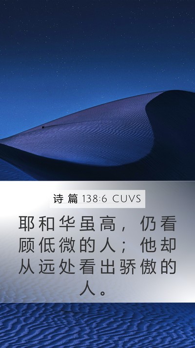 诗 篇 138:6 CUVS Bible Verse Image