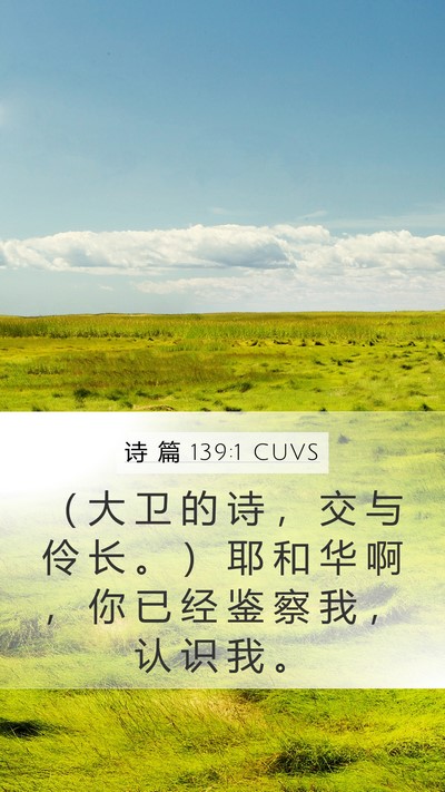 诗 篇 139:1 CUVS Mobile Phone Wallpaper - （ 大 卫 的 诗 ， 交 与 伶 长 。 ） - Mobile Bible Verse Wallpaper