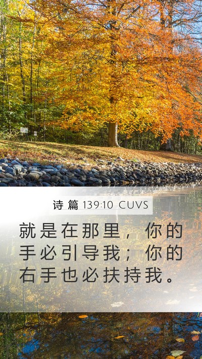 诗 篇 139:10 CUVS Mobile Phone Wallpaper - 就 是 在 那 里 ， 你 的 手 必 引 导 - Mobile Bible Verse Wallpaper