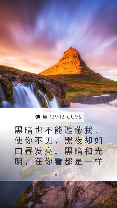 诗 篇 139:12 CUVS Mobile Phone Wallpaper - 黑 暗 也 不 能 遮 蔽 我 ， 使 你 不 - Mobile Bible Verse Wallpaper