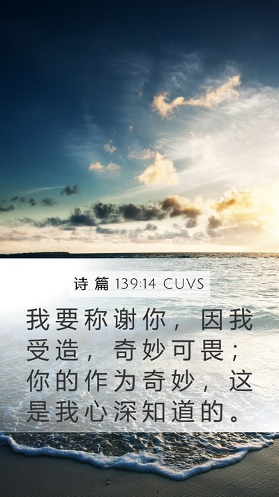 诗 篇 139:14 CUVS Bible Verse Image