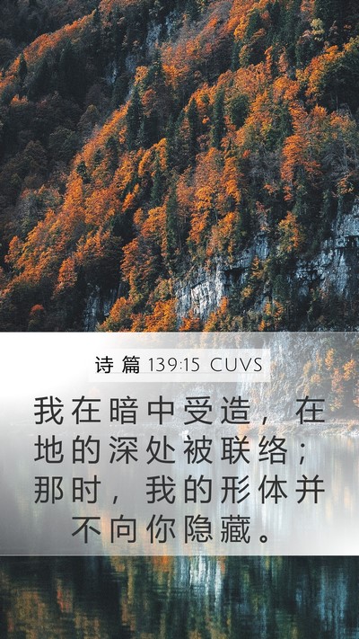 诗 篇 139:15 CUVS Mobile Phone Wallpaper - 我 在 暗 中 受 造 ， 在 地 的 深 处 - Mobile Bible Verse Wallpaper