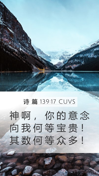诗 篇 139:17 CUVS Bible Verse Image