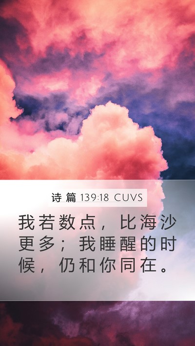 诗 篇 139:18 CUVS Bible Verse Image