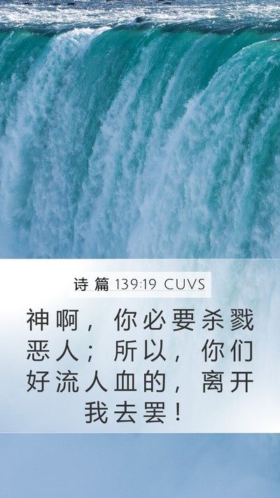 诗 篇 139:19 CUVS Bible Verse Image