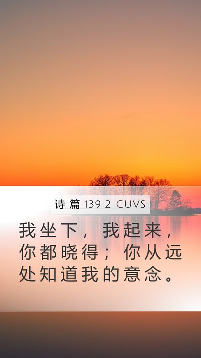 诗 篇 139:2 CUVS Bible Verse Image