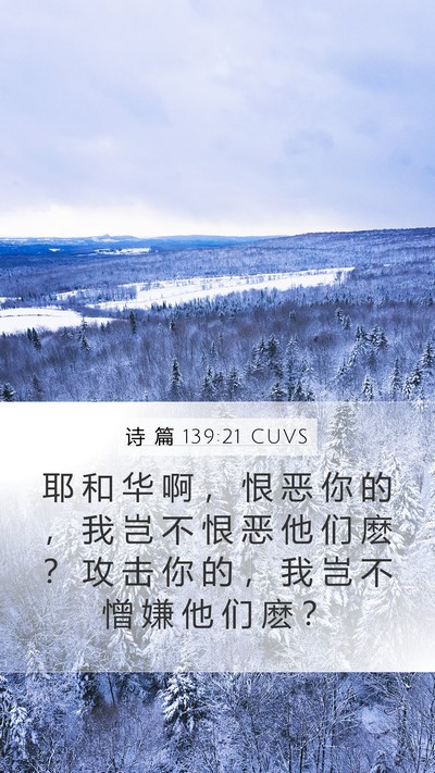诗 篇 139:21 CUVS Bible Verse Image