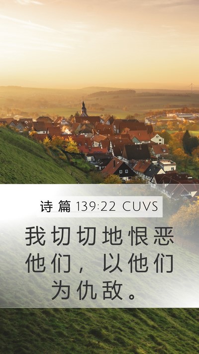 诗 篇 139:22 CUVS Mobile Phone Wallpaper - 我 切 切 地 恨 恶 他 们 ， 以 他 们 - Mobile Bible Verse Wallpaper