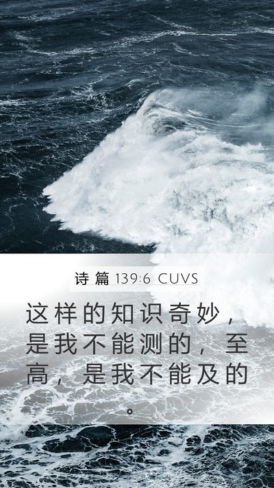 诗 篇 139:6 CUVS Bible Verse Image