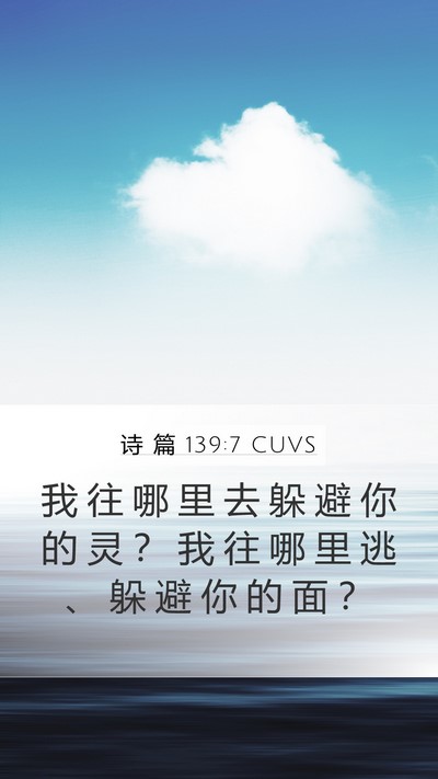 诗 篇 139:7 CUVS Bible Verse Image