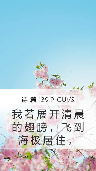 诗 篇 139:9 CUVS Bible Verse Image