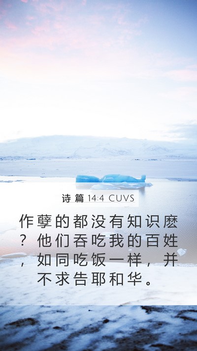 诗 篇 14:4 CUVS Bible Verse Image