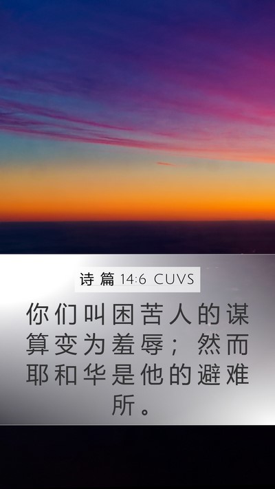 诗 篇 14:6 CUVS Bible Verse Image