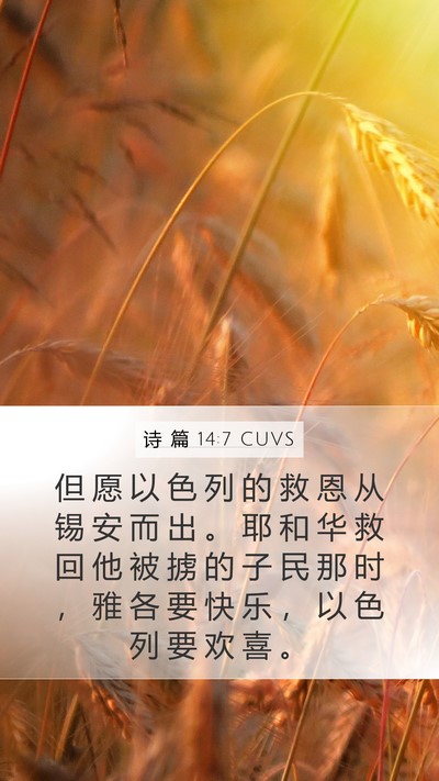 诗 篇 14:7 CUVS Bible Verse Image