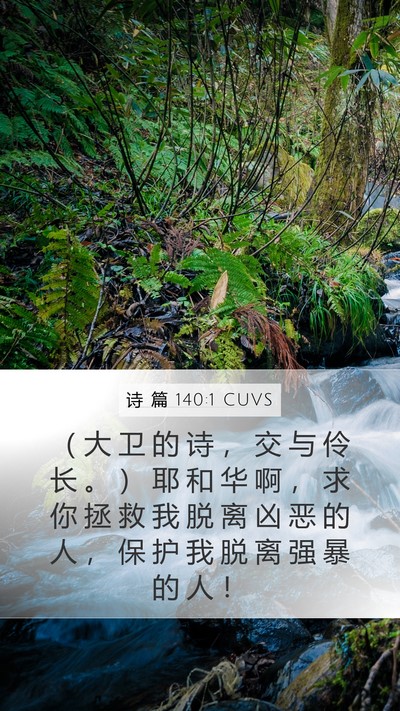诗 篇 140:1 CUVS Bible Verse Image