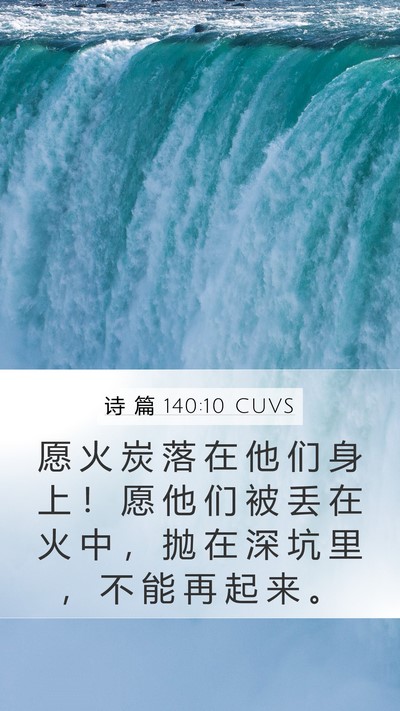 诗 篇 140:10 CUVS Mobile Phone Wallpaper - 愿 火 炭 落 在 他 们 身 上 ！ 愿 他 - Mobile Bible Verse Wallpaper
