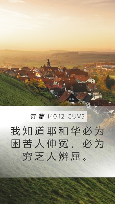 诗 篇 140:12 CUVS Bible Verse Image