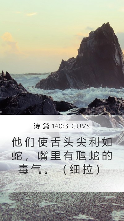 诗 篇 140:3 CUVS Bible Verse Image