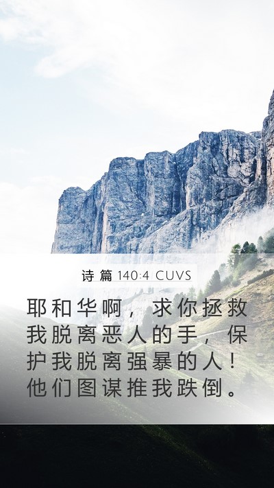 诗 篇 140:4 CUVS Bible Verse Image