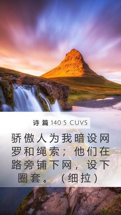 诗 篇 140:5 CUVS Bible Verse Image