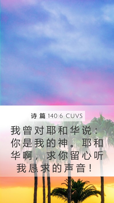 诗 篇 140:6 CUVS Bible Verse Image